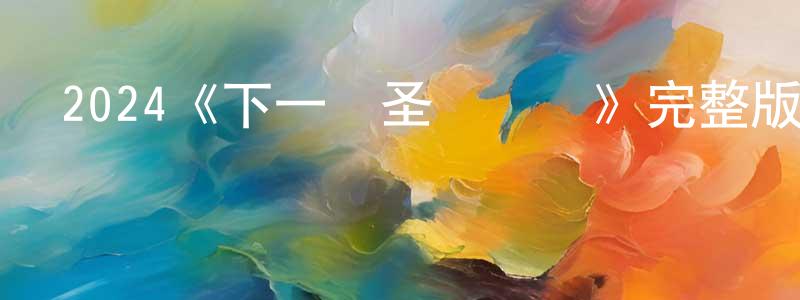 卞鋒的網絡影視資源,2024《下一個圣誕節見》完整版電影/在線觀看/百度云-美劇天堂